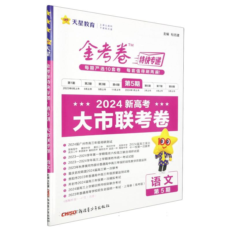 2023-2024年金考卷特快专递 第5期 语文（新高考）（大市联考卷）