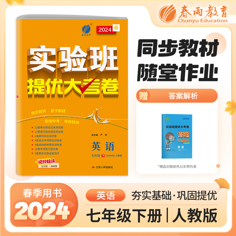 实验班提优大考卷 七年级下册 初中英语 新目标人教版 2024年春季新版