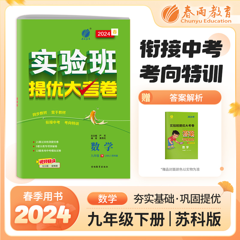 实验班提优大考卷 九年级下册 初中数学 苏科版 2024年春季新版