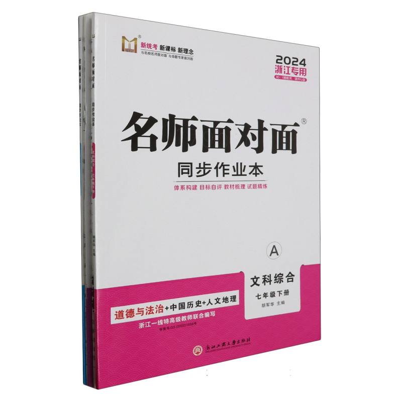 文科综合(7下共2册浙江专用2024)/名师面对面同步作业本