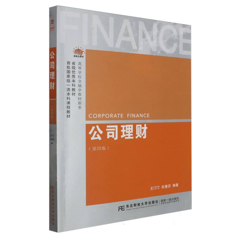 公司理财（第4版21世纪新概念教材）/高等学校金融学教材新系