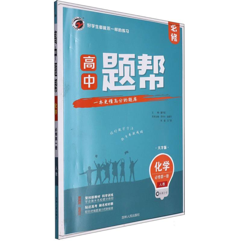 题帮人教版高中化学必修1（第一册）
