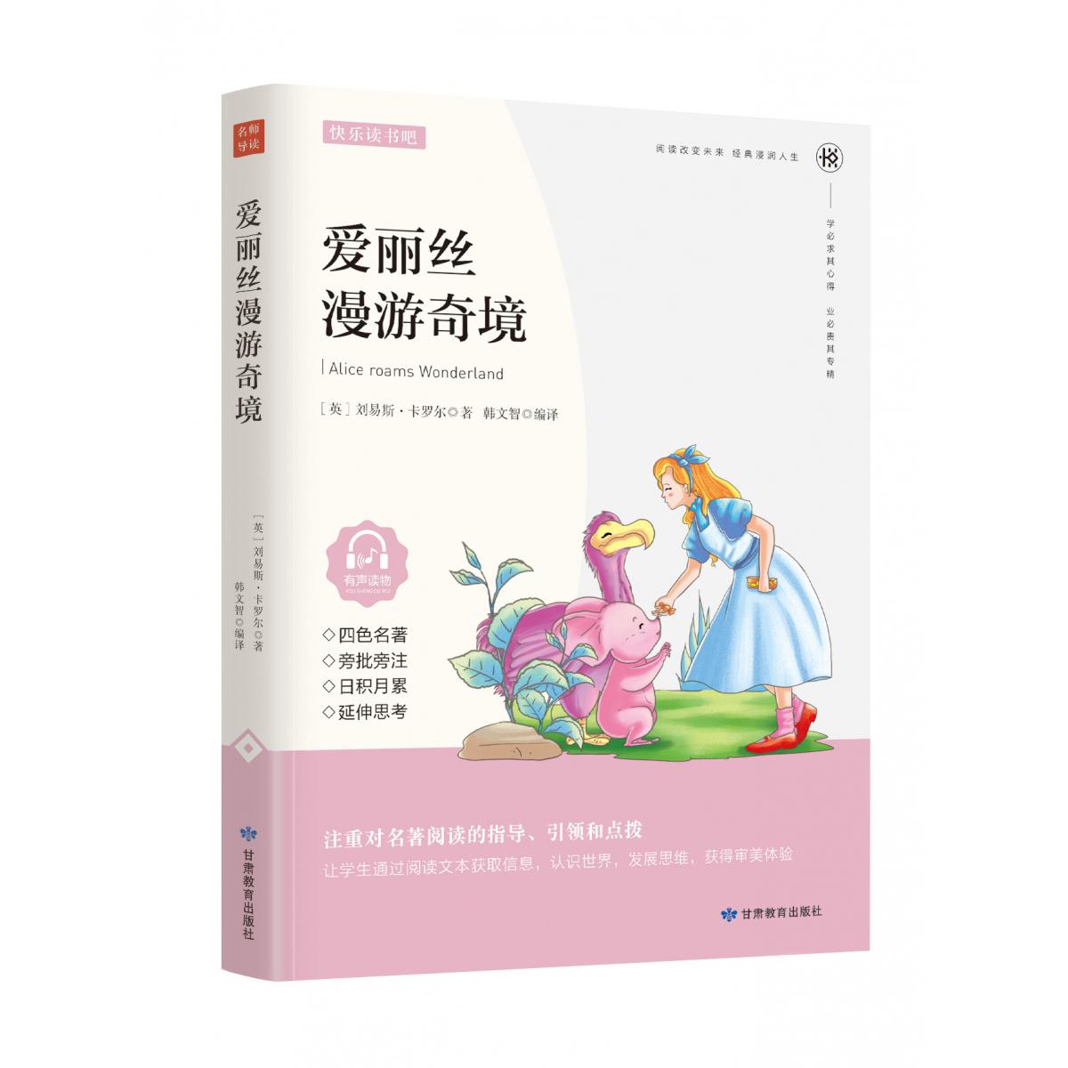 爱丽丝漫游奇境:少儿彩图版/快乐读书吧