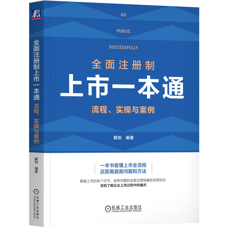 全面注册制上市一本通：流程、实操与案例...