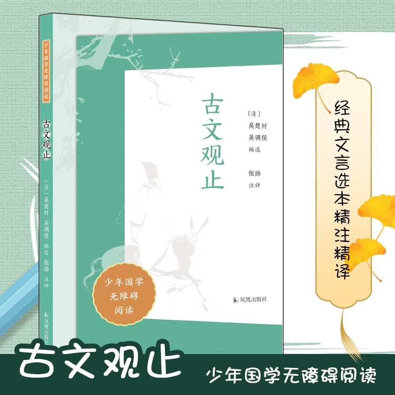 古文观止(少年国学无障碍阅读)