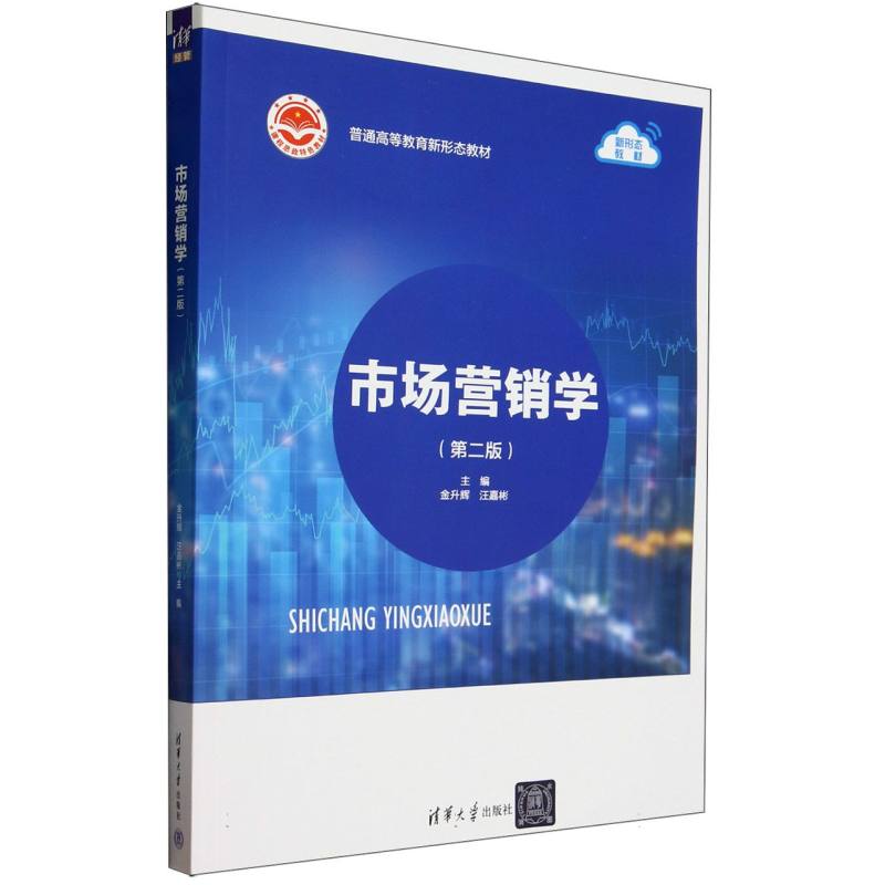 市场营销学(第2版普通高等教育新形态教材)