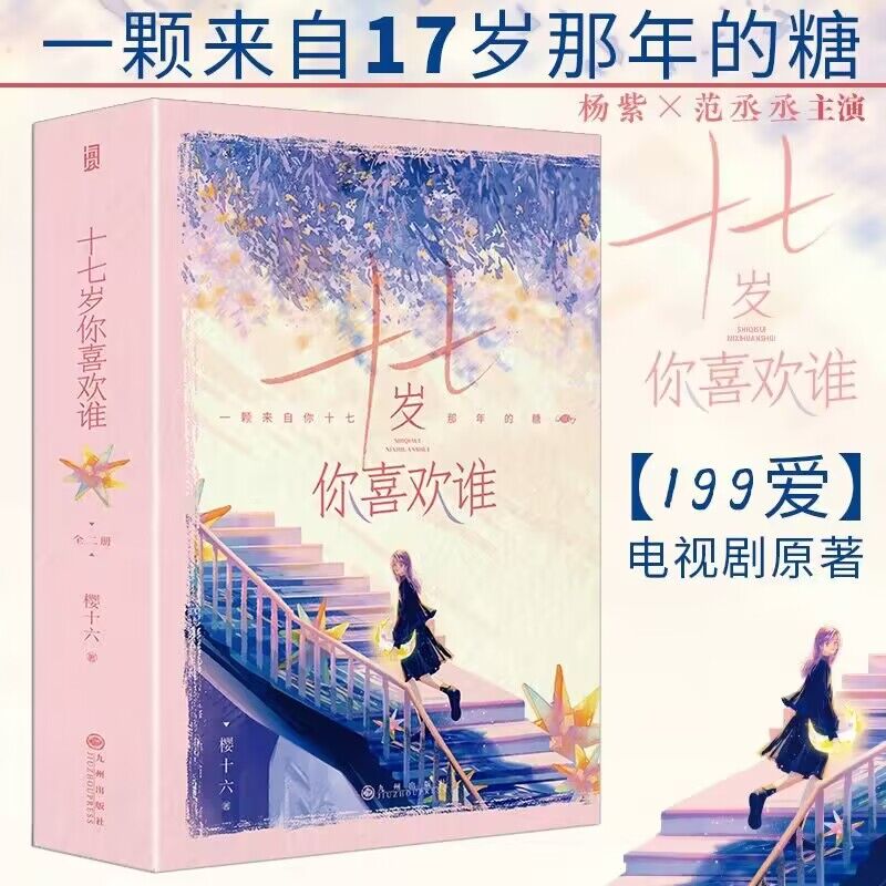 十七岁你喜欢谁