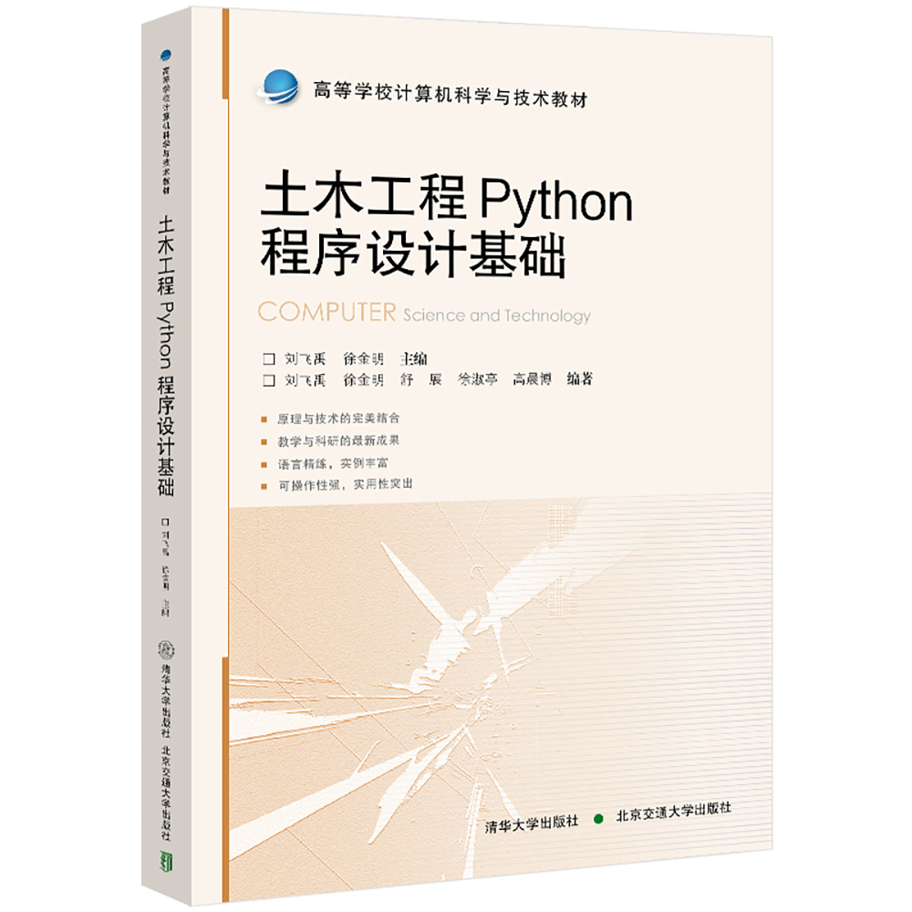 高等学校计算机科学与技术教材-土木工程Python程序设计基础