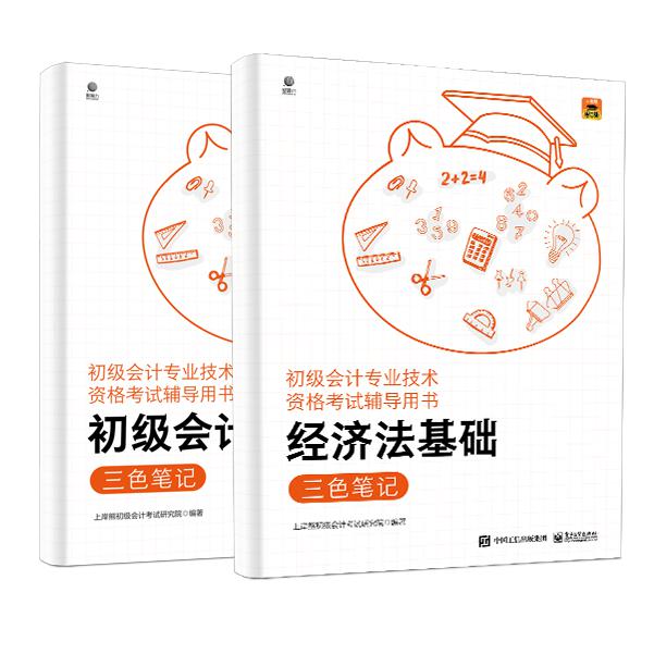 初级会计专业技术资格考试辅导用书    三色笔记（全二册）