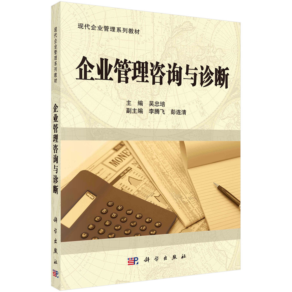 企业管理咨询与诊断(现代企业管理系列教材)