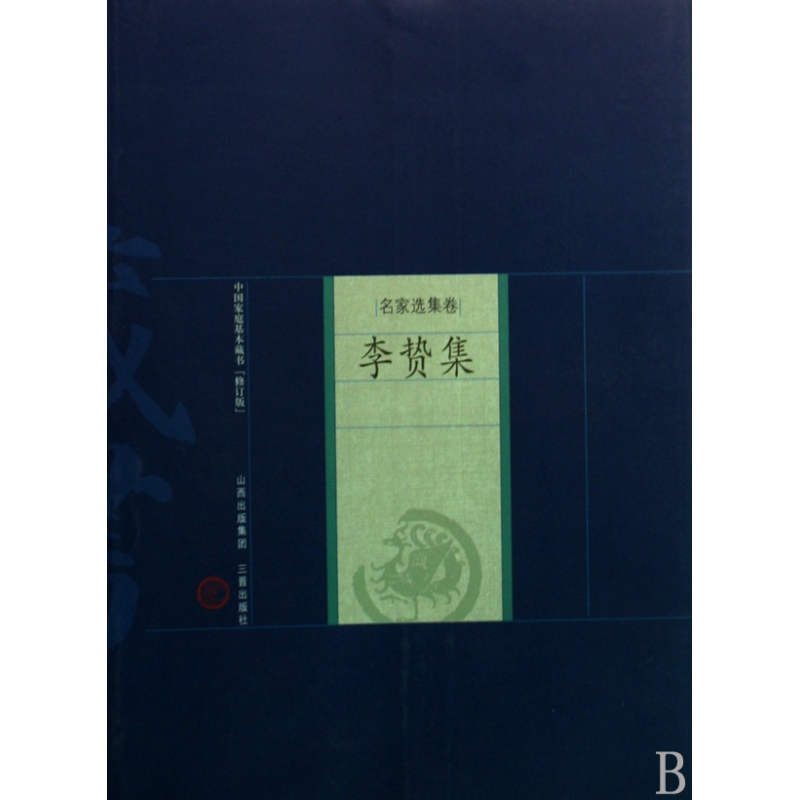 李贽集(名家选集卷)/中国家庭基本藏书