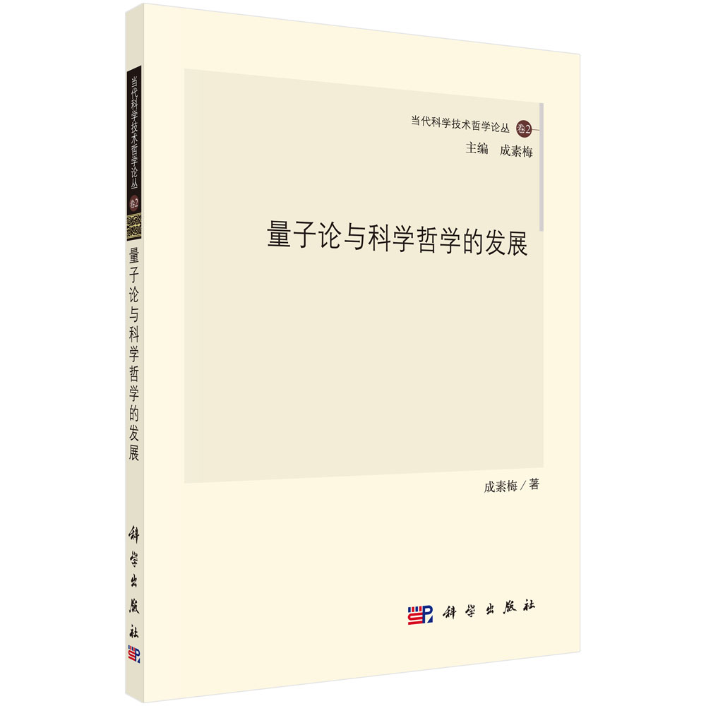 量子论与科学哲学的发展/当代科学技术哲学论丛