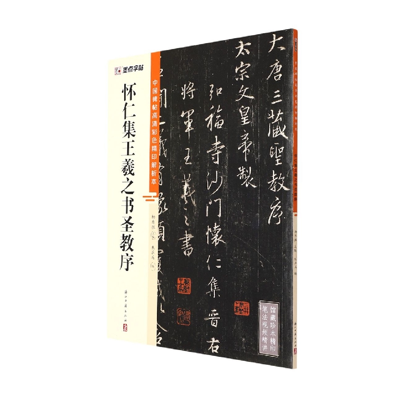 中国碑帖高清彩色精印解析本·怀仁集王羲之书圣教序