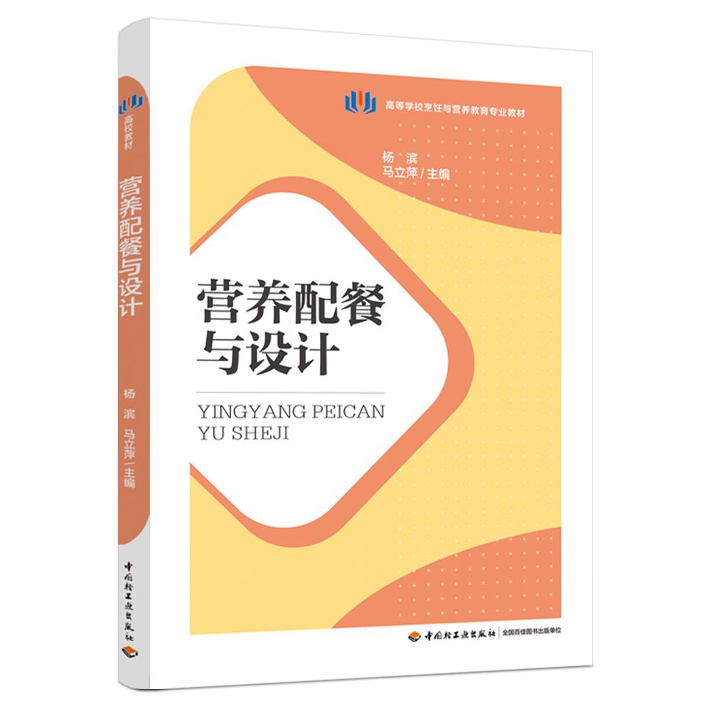 营养配餐与设计（高等学校烹饪与营养教育专业教材）