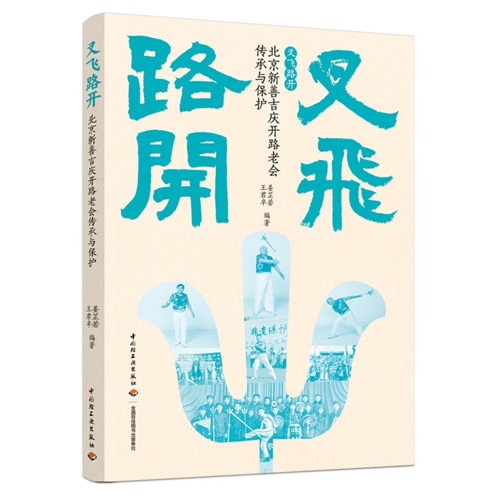 叉飞路开：北京新善吉庆开路老会传承与保护
