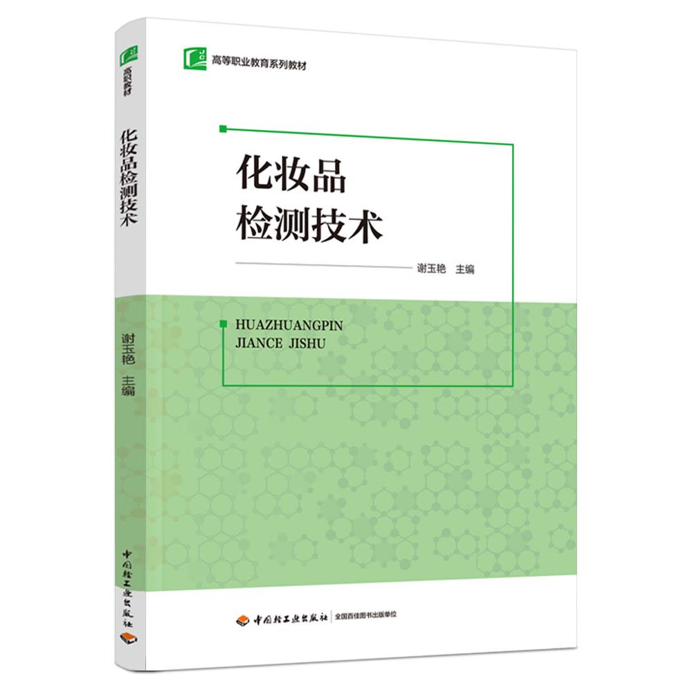 化妆品检测技术(高等职业教育系列教材)