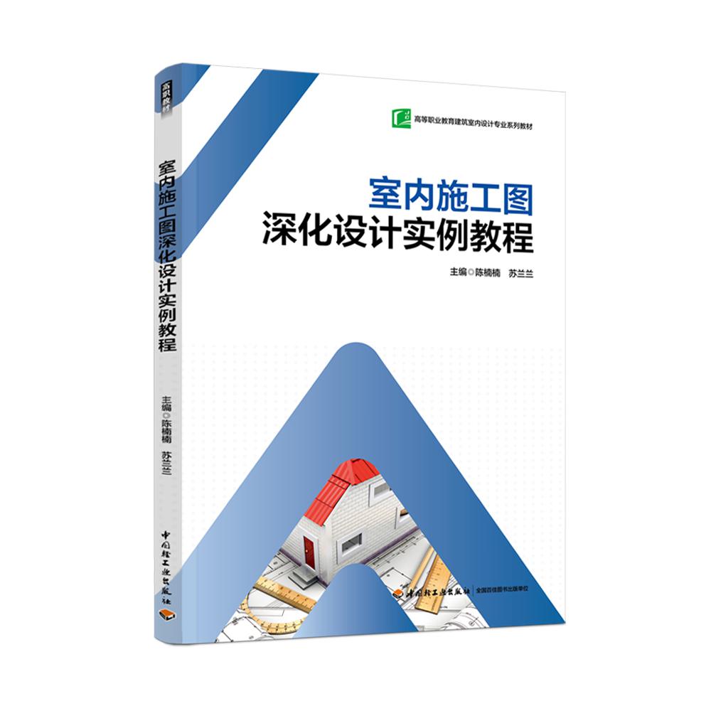 室内施工图深化设计实例教程(高等职业教育建筑室内设计专业系列教材)