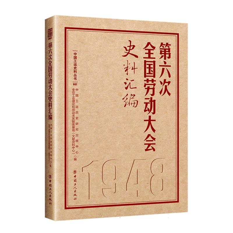 第六次全国劳动大会史料汇编