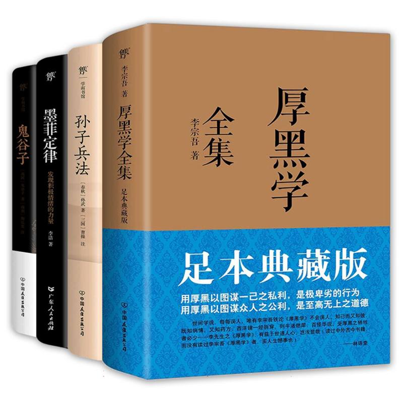 厚黑学+孙子兵法+墨菲定律+鬼谷子(套装全4册为人处世宝典谋略制胜奇书)