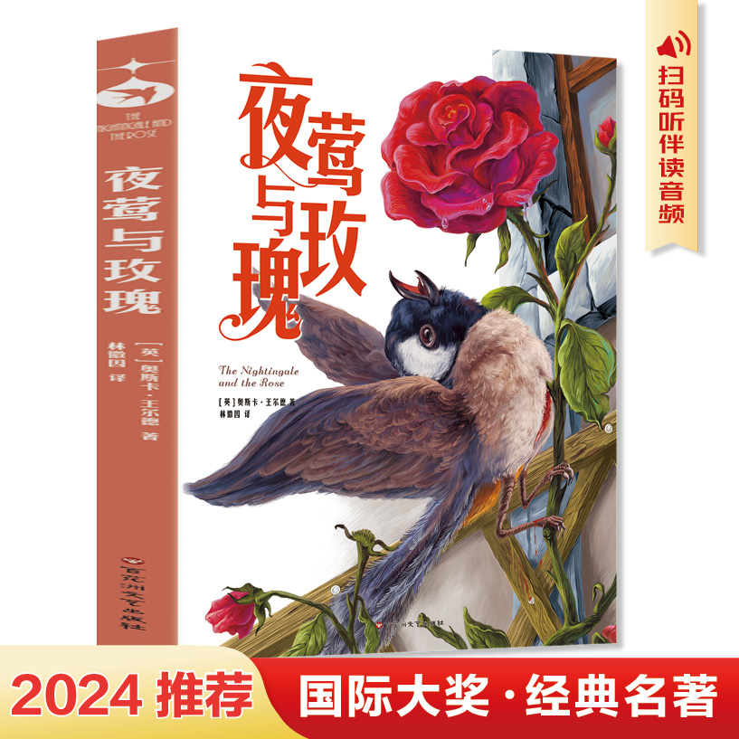 夜莺与玫瑰  学生版名著