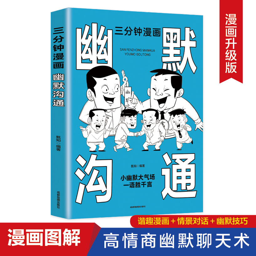 三分钟漫画幽默沟通