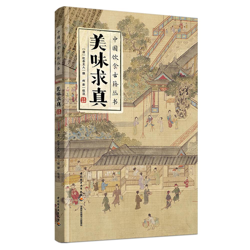 美味求真（中国饮食古籍丛书）