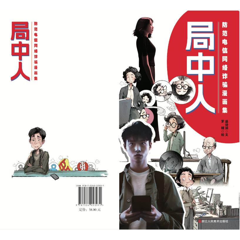 局中人：防范电信网络诈骗漫画集