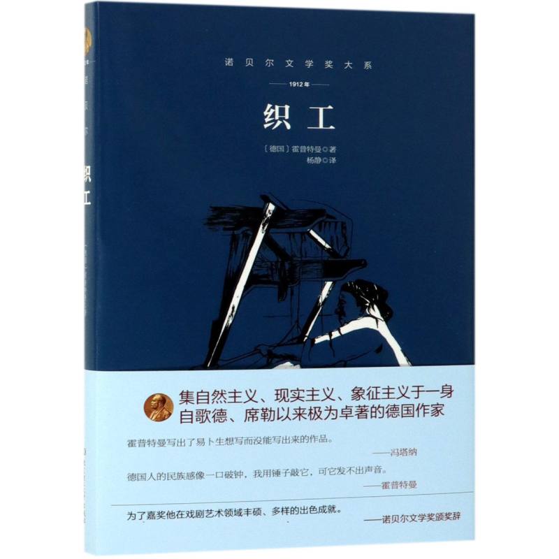 织工（1912年）（精）/诺贝尔文学奖大系