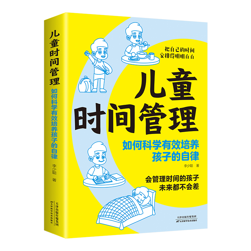 儿童时间管理：如何科学有效培养孩子的自律（32开平装）