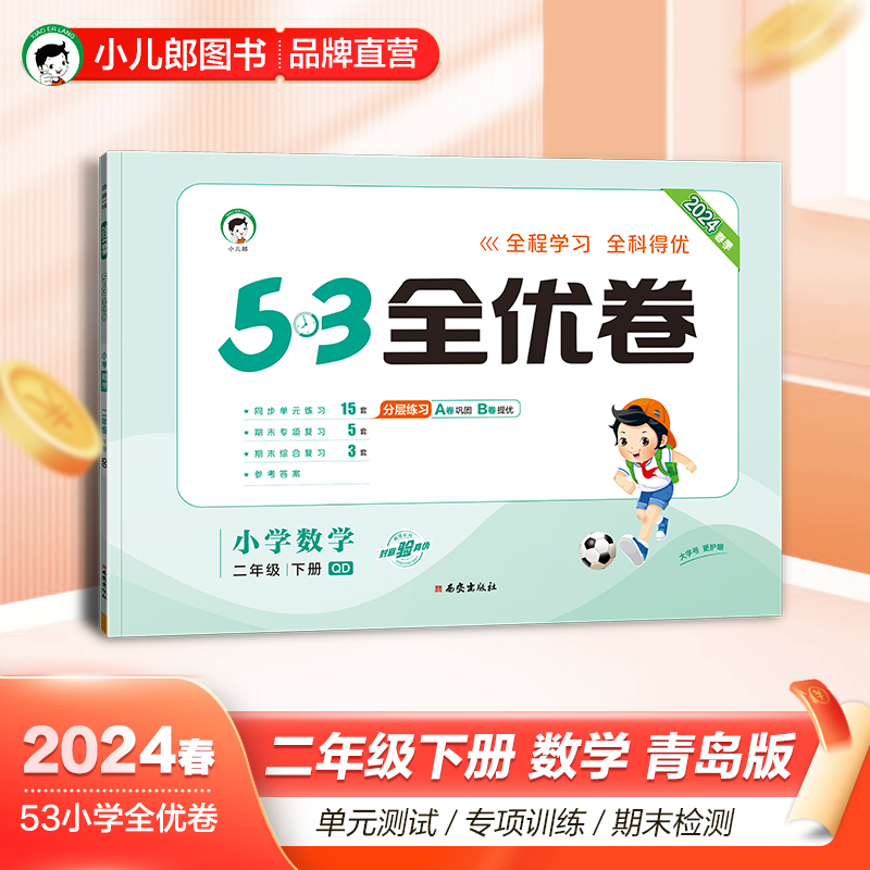 2024版《5.3》全优卷二年级下册  数学（青岛版QD）