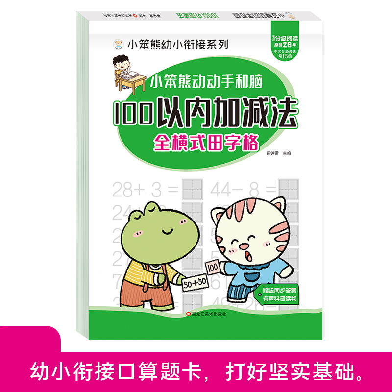 小笨熊 幼小衔接口算题卡 田字格版 100以内的加减法