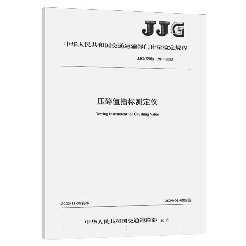 压碎值指标测定仪（JJG（交通） 190—2023）