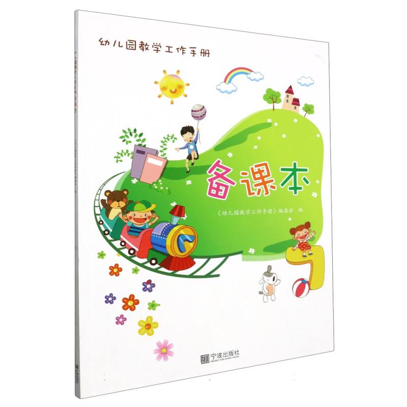 备课本（幼儿园教学工作手册）