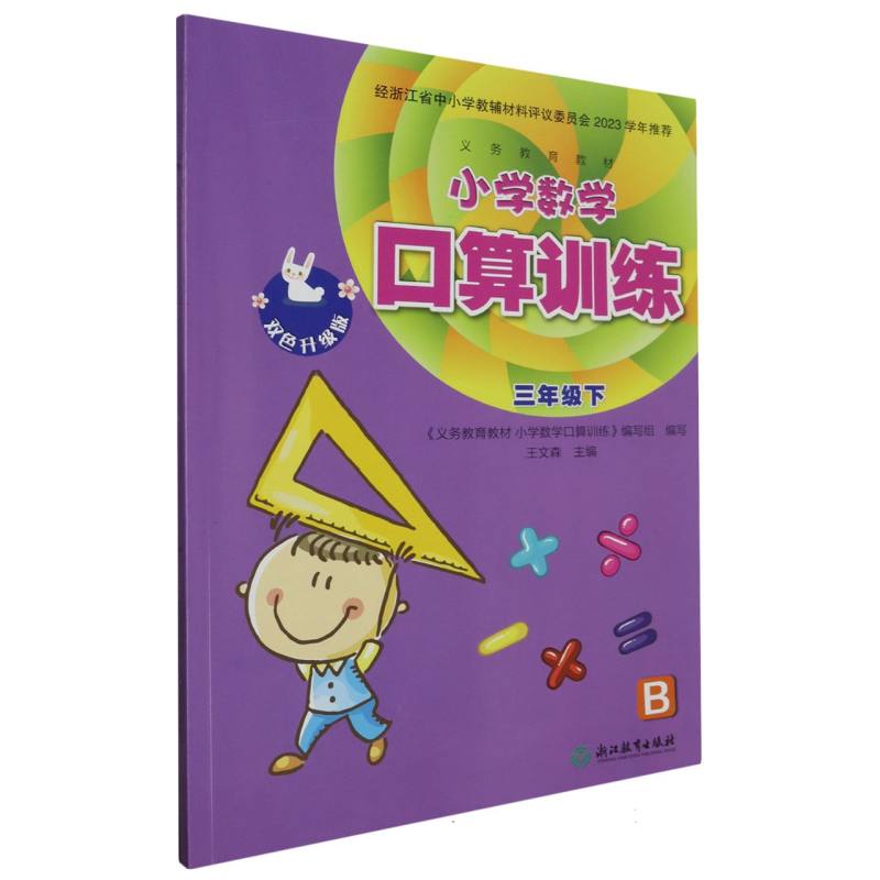 小学数学口算训练（3下B双色升级版）/义教教材