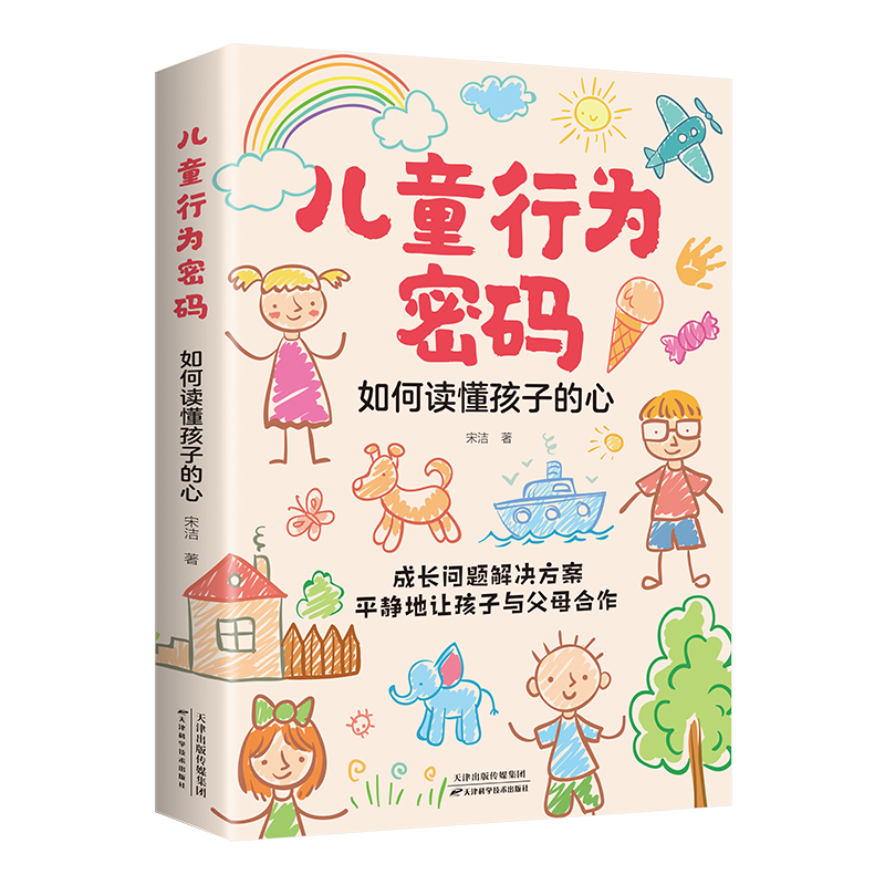儿童行为密码：如何读懂孩子的心（32开平装）
