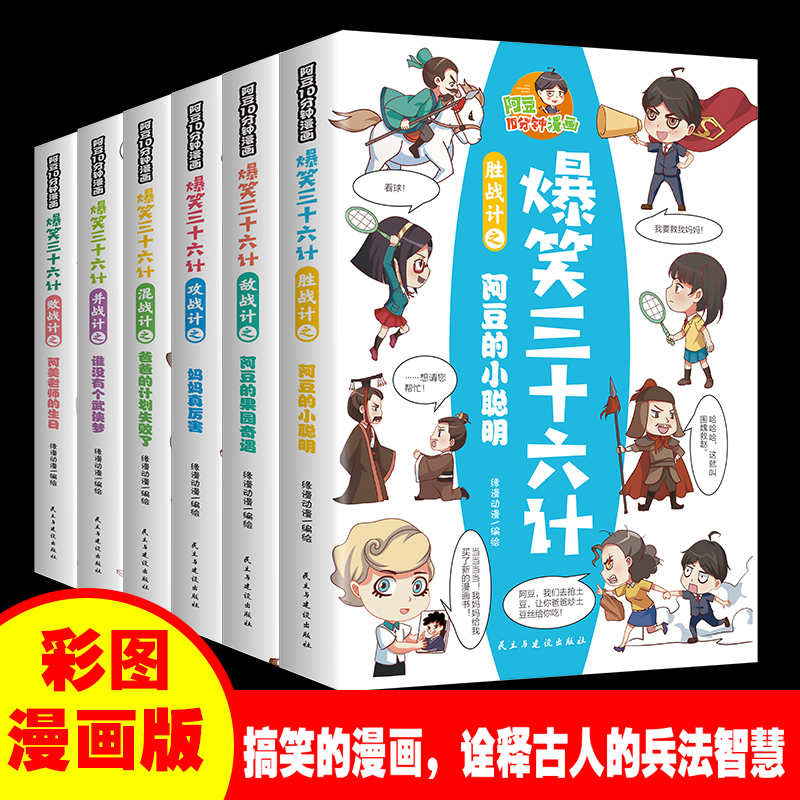 爆笑三十六计（全6册-民主与建设）