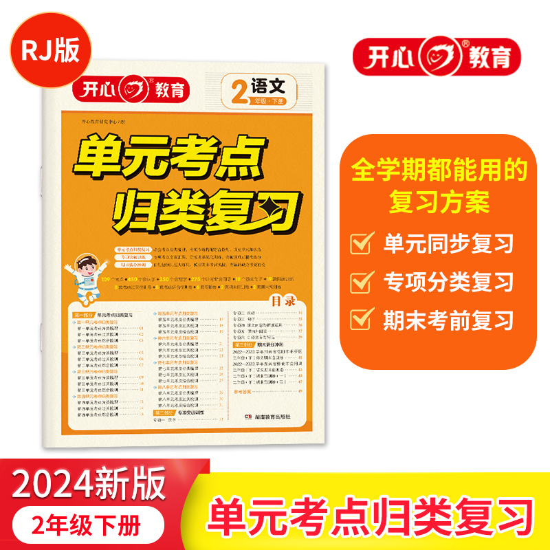 开心·24春·单元考点归类复习·语文·2年级·下册