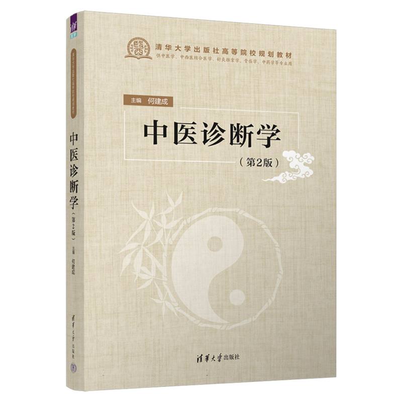 中医诊断学(第2版)