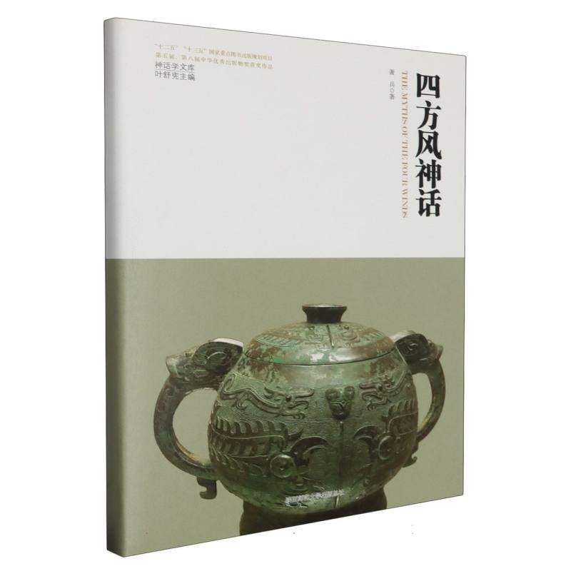 四方风神话(精)/神话学文库