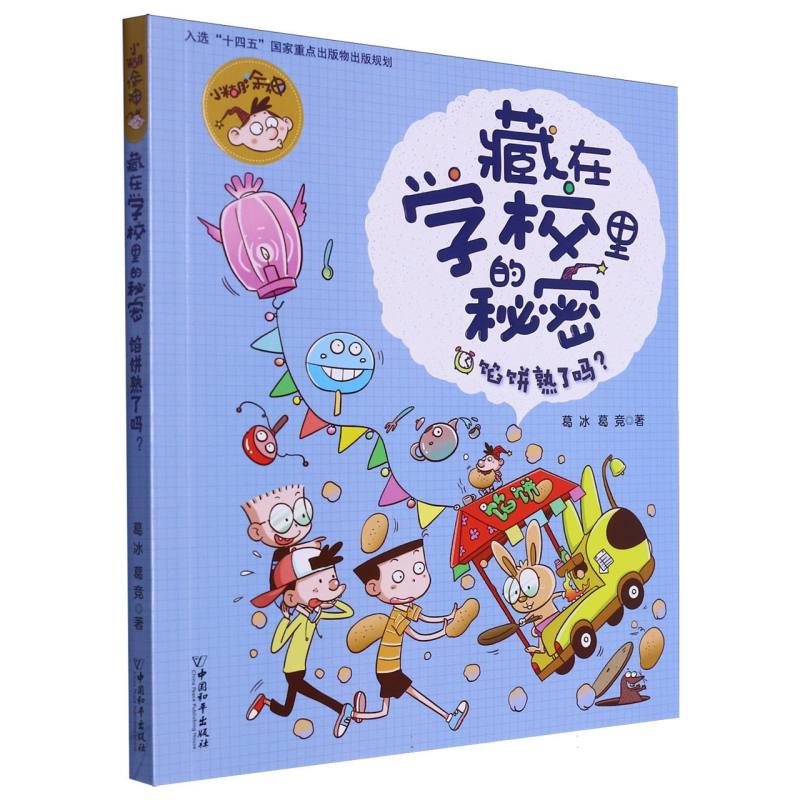 馅饼熟了吗/小糊涂神藏在学校里的秘密