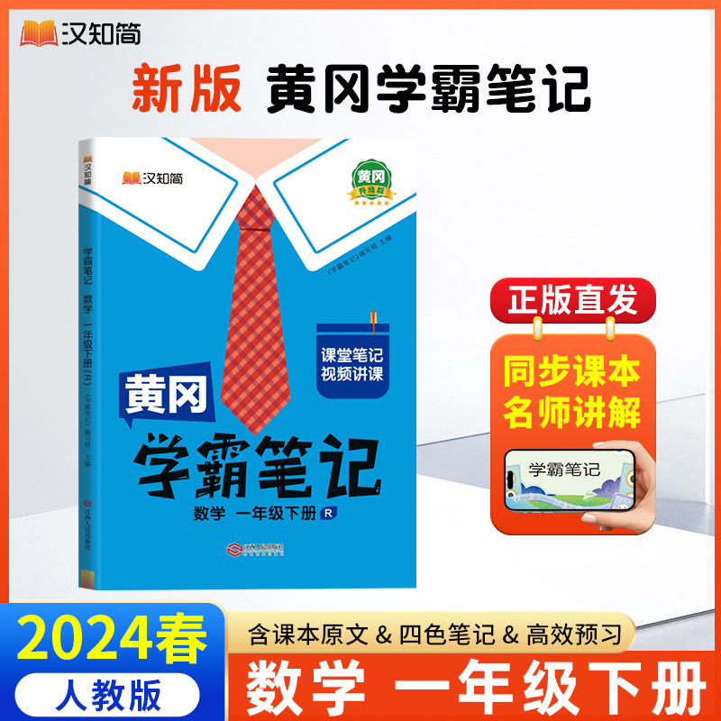 汉知简 黄冈学霸笔记 数学 一年级下册（R）