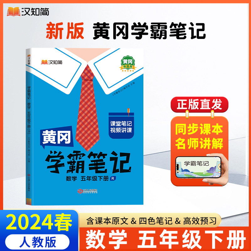 汉知简 黄冈学霸笔记 数学 五年级下册（R）