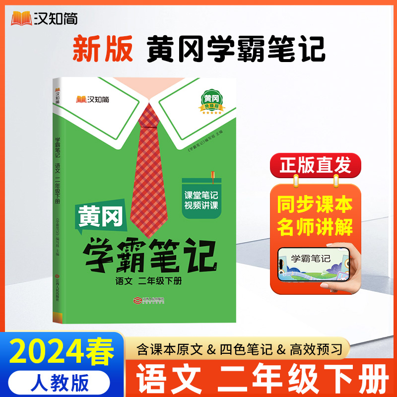 汉知简 黄冈学霸笔记 语文 二年级下册