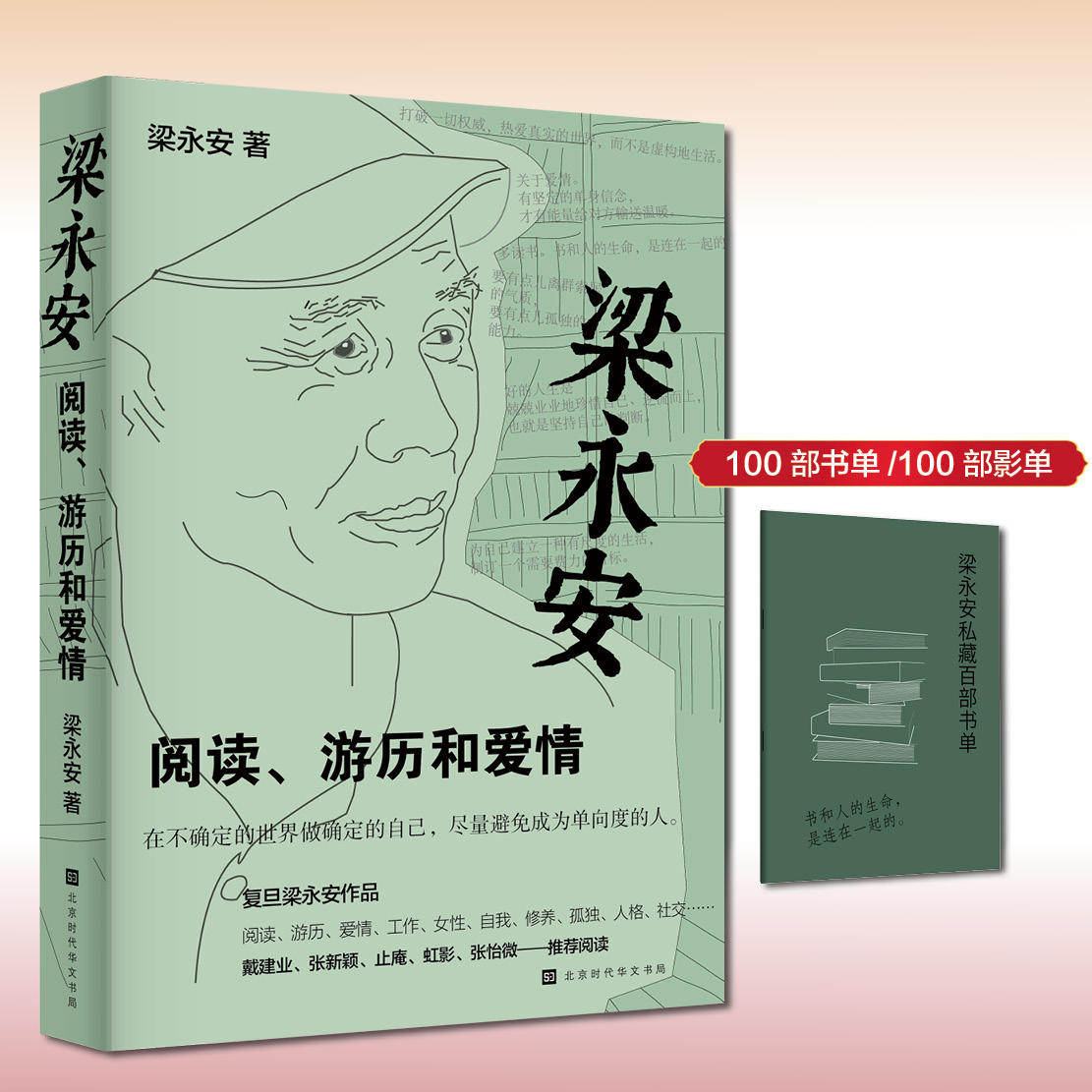 梁永安：阅读、游历和爱情 普通版