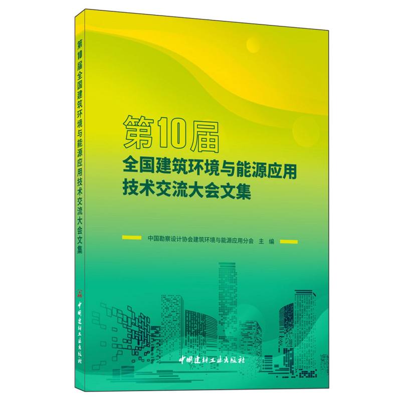 第10届全国建筑环境与能源应用技术交流大会文集