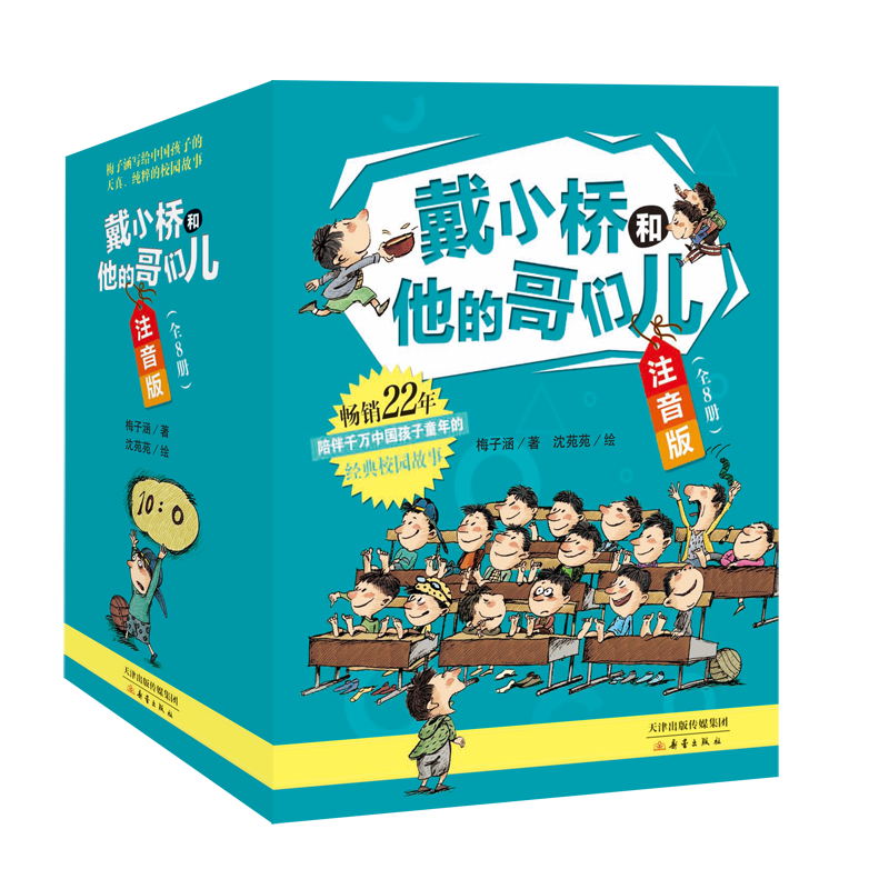 戴小桥和他的哥们儿·注音版（全8册最新版）