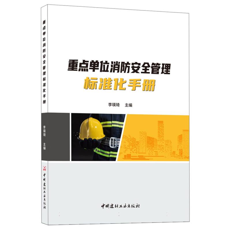 重点单位消防安全管理标准化手册