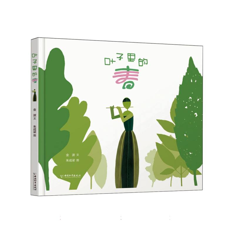 叶子里的春