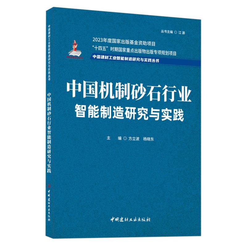 中国机制砂石行业智能制造研究与实践