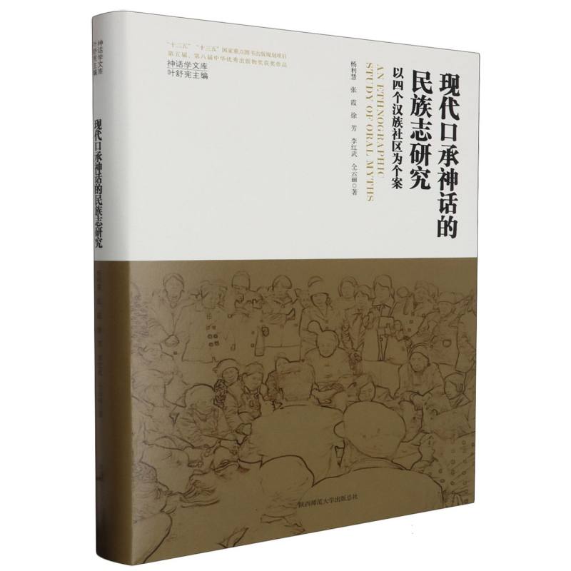 现代口承神话的民族志研究(以四个汉族社区为个案)(精)/神话学文库